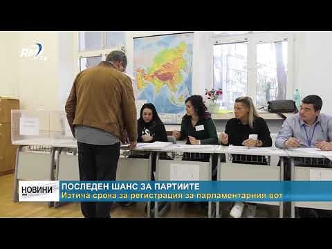 Последен шанс за партиите: Изтича срока за регистрация за парламентарния вот