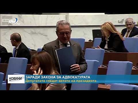 Заради закона за адвокатурата: Депутатите гледат ветото на президента