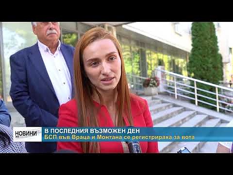 В последния възможен ден: БСП във Враца и Монтана се регистрираха за вота