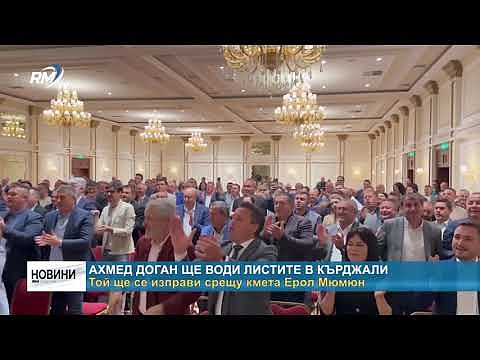 Доган повежда листите в Кърджали и Разград: Няма да има сблъсък между Доган и Пеевски