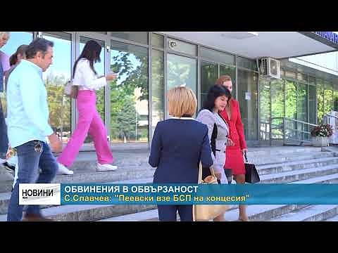 Обвинения в обвързаност - С.Славчев: \"Пеевски взе БСП на концесия\" 
