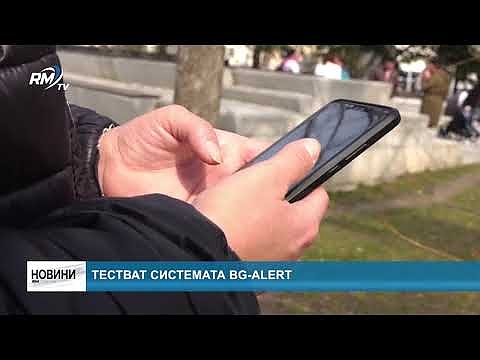 Тестват системата BG-ALERT