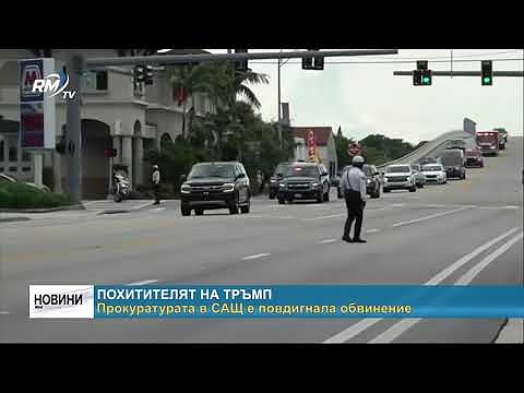 Похитителят на Тръмп: Прокуратурата в САЩ е повдигнала обвинение 