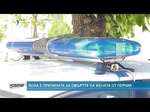 Ясна е причината за смъртта на жената от Перник