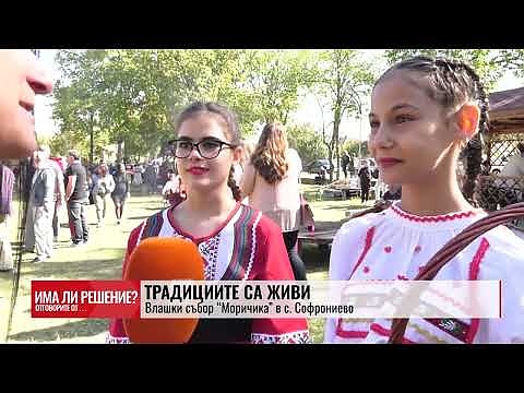 Има ли решение? 24.09.2024 - Традициите са живи: Влашки събор “Моричика” в с. Софрониево