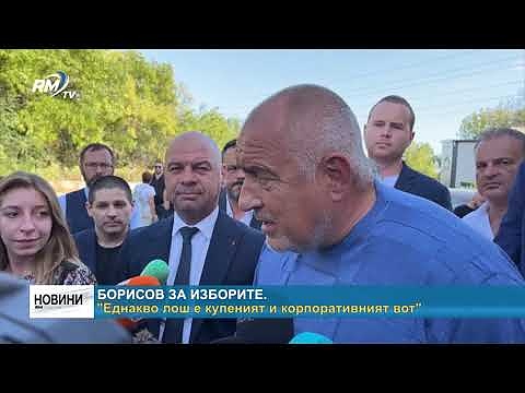 Борисов за изборите: \"Еднакво лош е купеният и корпоративният вот\"