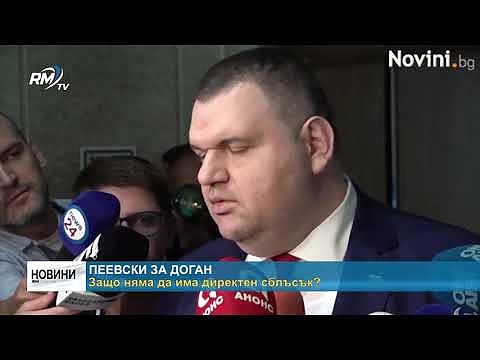 Пеевски за Доган: Защо няма да има директен сблъсък?