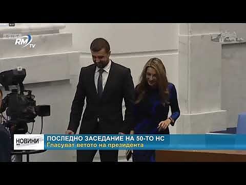 Последно заседание на 50-то НС: Гласуват ветото на президента 