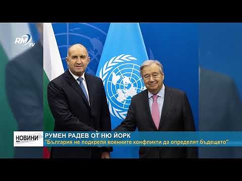 Румен Радев от Ню Йорк: \"България не подкрепя военните конфликти да определят бъдещето\"