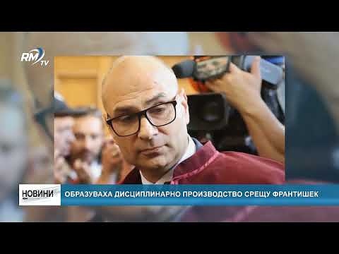 Образуваха дисциплинарно производство срещу Франтишек