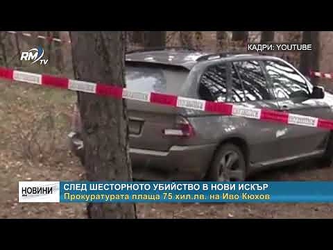 След шесторното убийство в Нови Искър: Прокуратурата плаща 75 хил.лв. на Иво Кюхов 