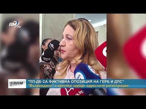 \"ПП-ДБ са фиктивна опозиция на ГЕРБ и ДПС\" - \"Възраждане\" с критики заради адресните регистрации