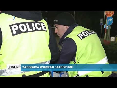 Заловиха избягал затворник