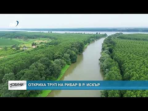 Откриха труп на рибар в р. Искър