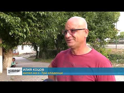 В навечерието на предизборната кампания: Дневният ред на хората от с. Три кладенци