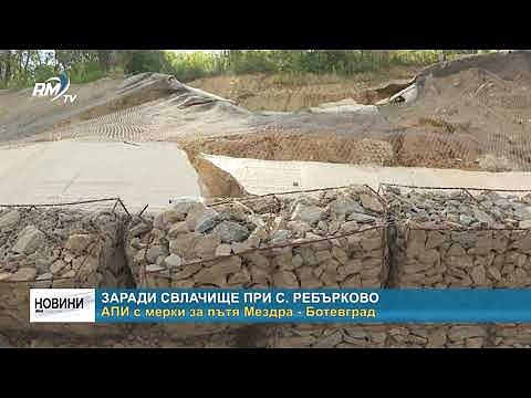Заради свлачище при с. Ребърково: АПИ с мерки за пътя Мездра - Ботевград