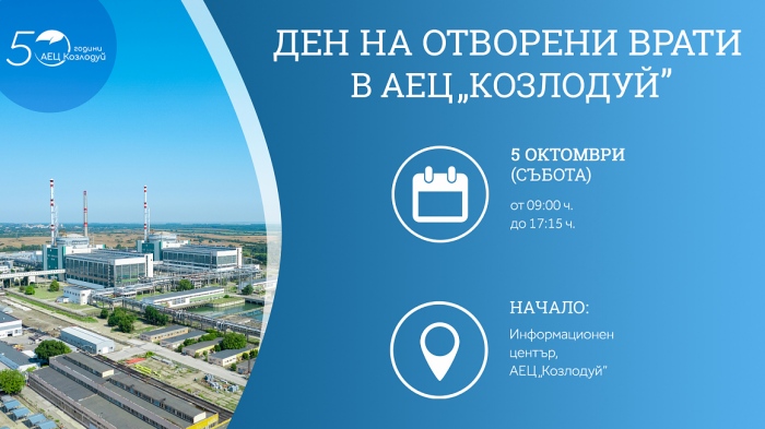 АЕЦ \"Козлодуй\" организира ден на отворени врати на 5 октомври