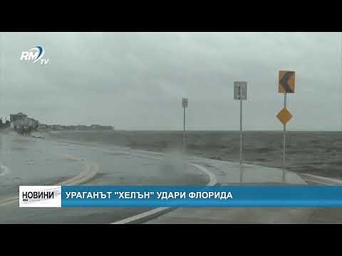  Ураганът \"Хелън\" удари Флорида 