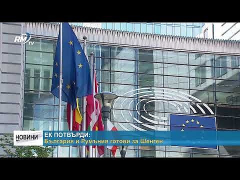 Европейската комисия потвърди: България и Румъния готови за Шенген