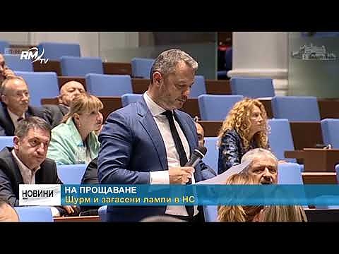 На прощаване: Щурм и загасени лампи в НС 