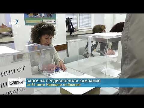 Започна предизборната кампания за 51-вото Народно събрание