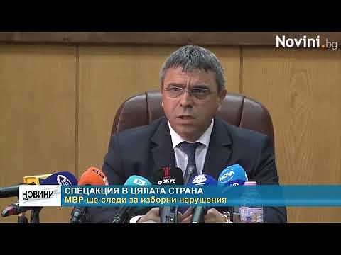Спецакция в цялата страна: МВР ще следи за изборни нарушения