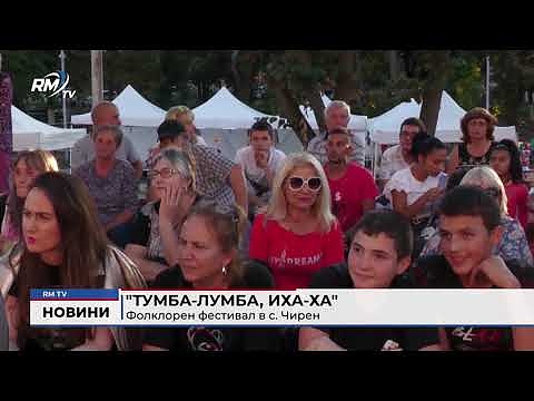 \"Тумба-лумба, иха-ха\": Фолклорен фестивал в с. Чирен