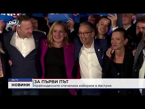 За първи път: Крайнодесните спечелиха изборите в Австрия 
