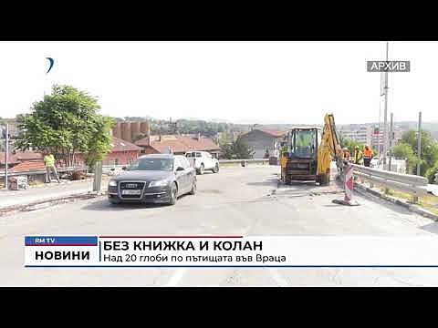 Без книжка и колан: Над 20 глоби по пътищата във Враца