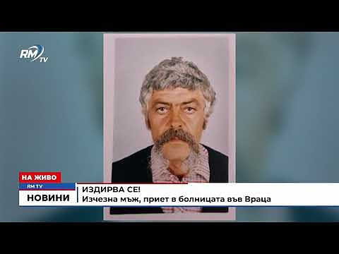 Издирва се!: Изчезна мъж, приет в болницата във Враца
