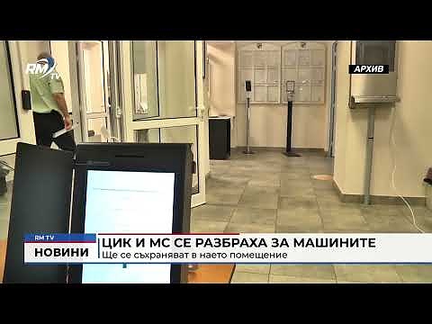 ЦИК и МС се разбраха за машините: Ще се съхраняват в наето помещение 