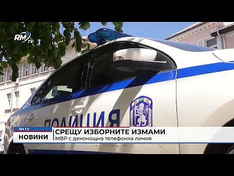 Срещу изборните измами: МВР с денонощна телефонна линия
