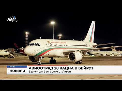 Авиоотряд 28 кацна в Бейрут: Евакуират българите от Ливан