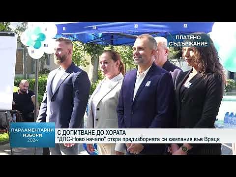 С допитване до хората  \"ДПС - Ново начало\" - Враца откри кампанията си
