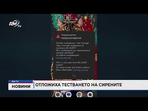 Отложиха тестването на сирените