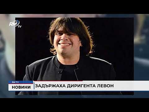 Задържаха диригента Левон Манукян