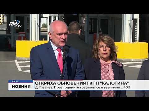Откриха обновения ГКПП \"Калотина\"