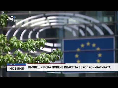 Кьовеши иска повече власт за европрокуратурата
