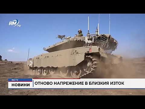 Отново напрежение в Близкия изток