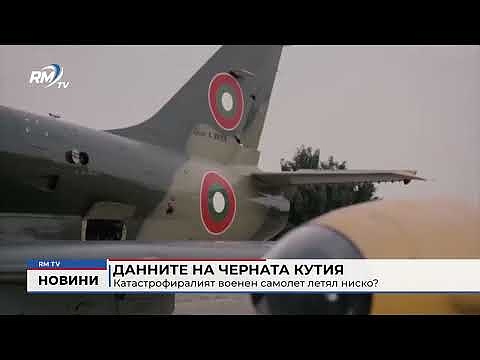 Данните на черната кутия: Катастрофиралият военен самолет летял ниско?