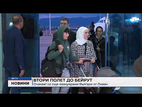 Втори полет до Бейрут: Очакват се още евакуирани българи от Ливан
