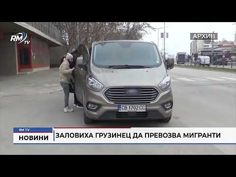 Заловиха грузинец да превозва мигранти