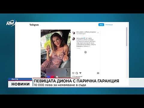 Певицата Диона с парична гаранция: 10 000 лева за неявяване в съда