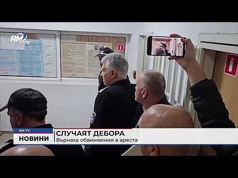 Случаят Дебора: Върнаха обвиняемия в ареста