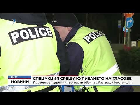 Спецакция срещу купуването на гласове: Проверяват адреси и търговски обекти в Разград и Кюстендил