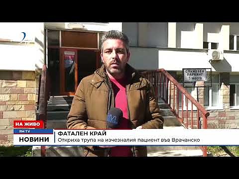 Фатален край: Откриха трупа на изчезналия пациент във Врачанско
