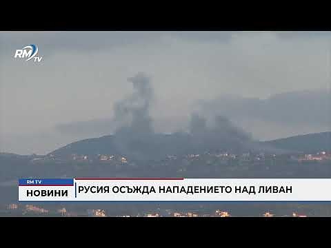 Русия осъжда нападението над Ливан