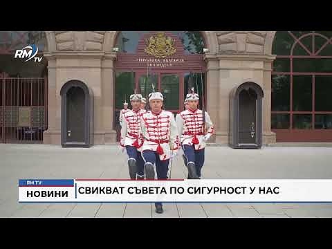 Свикват Съвета по сигурност у нас