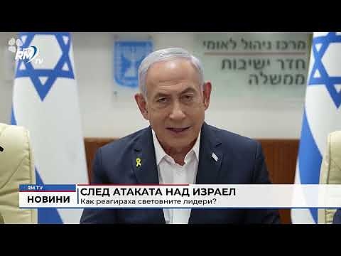След атаката над Израел: Как реагираха световните лидери?