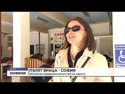 Пътят Враца - София: Истинско предизвикателство за хората 